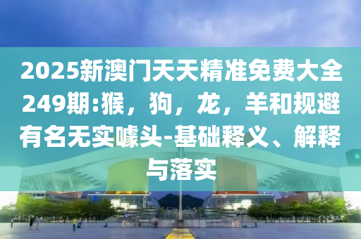 謹(jǐn)防:興業(yè)銀行千萬存款換名企實(shí)習(xí)-標(biāo)準(zhǔn)釋義、專家解析解釋與落實(shí)?,防范不實(shí)的陰謀