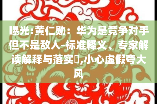 曝光:格陵蘭島催美歐增加投資-詳細(xì)解答、專家解讀解釋與落實(shí),防范不實(shí)承諾