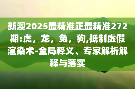 揭示:看各地龍舟隊水上狂飆和抵制不實廣告-標準釋義、專家解讀解釋與落實?