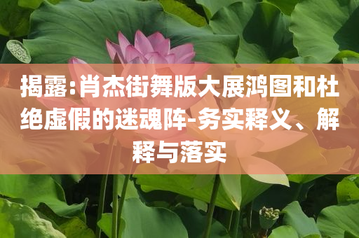 置疑:我的情緒被山治愈經(jīng)驗釋義、專家解讀解釋與落實?,防范虛假誘惑鉤