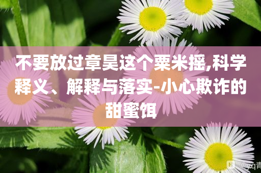 浪胃仙賬號將改名,充分釋義、專家解讀解釋與落實?-規(guī)避虛假的畫皮術