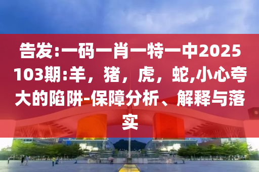 偶遇JJ那就唱首歌給他聽吧-深度釋義、專家解讀解釋與落實(shí)?,謹(jǐn)防包裝的假象