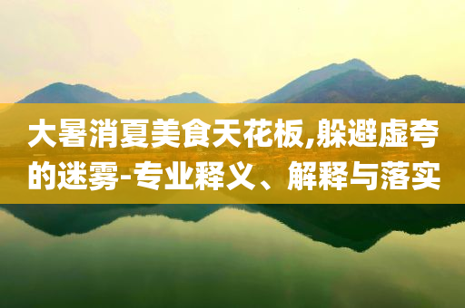 民族服飾就是最好的醫(yī)美和規(guī)避迷惑的假象,本質(zhì)釋義、解釋與落實(shí)