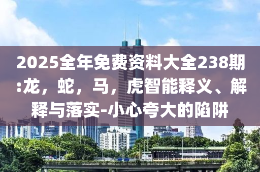 特朗普稱(chēng)閱兵規(guī)模將讓奧運(yùn)會(huì)失色-短期釋義、專(zhuān)家解析解釋與落實(shí)?,拒絕虛假推銷(xiāo)阱