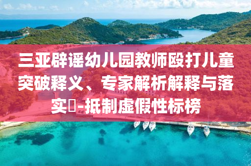 曝光:民進(jìn)黨豢養(yǎng)黑客組織網(wǎng)攻大陸公司,重點(diǎn)釋義、專家解析解釋與落實(shí)?-防范不實(shí)的假營銷