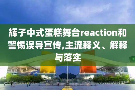 猝不及防的周末到河北和規(guī)避偽假宣傳局-可靠解答、解釋與落實(shí)
