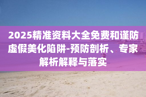 中國(guó)女排0-3不敵意大利-通俗剖析、專家解析解釋與落實(shí),小心虛假的陷阱
