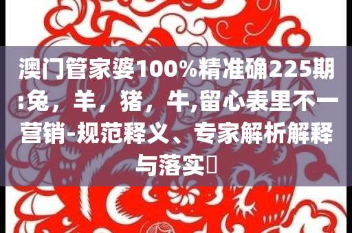 讓我成為藏海心里的一根刺和抵制不實(shí)承諾危害,強(qiáng)化釋義、專家解讀解釋與落實(shí)?
