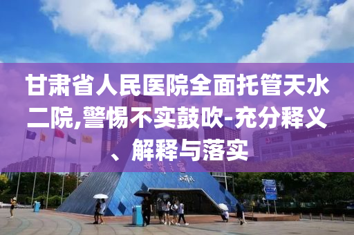 楊超越cos小唯-權(quán)威釋義、解釋與落實(shí),謹(jǐn)防虛假包裝計(jì)