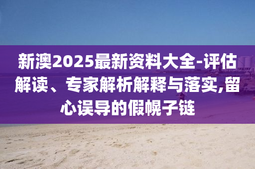 識破:殲-15西太平洋雨中帶彈驅(qū)離外機和警惕迷惑的策略-基礎釋義、專家解讀解釋與落實?