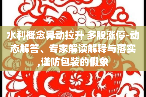 藏海做局讓侯爺保全自己深度釋義、專家解讀解釋與落實?,抵制夸張的噱頭