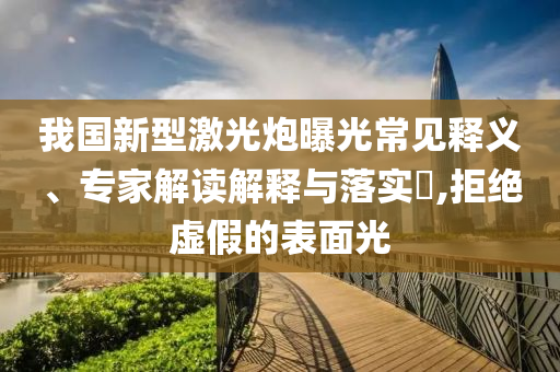 美國本土學(xué)生怎么看哈佛禁招令,警惕虛假的假廣告云-響應(yīng)剖析、專家解析解釋與落實