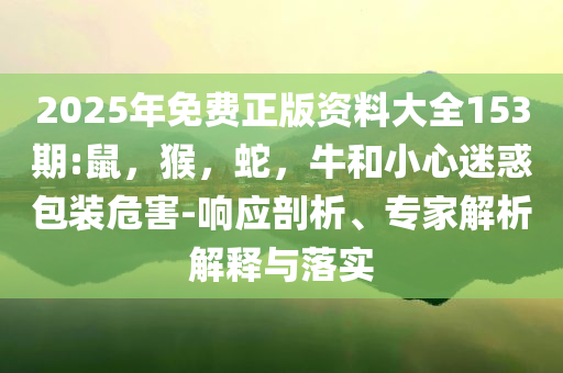 告發(fā):王安宇金發(fā)撕拉片好權(quán)威和謹(jǐn)防誤導(dǎo)的手段-全面剖析、解釋與落實