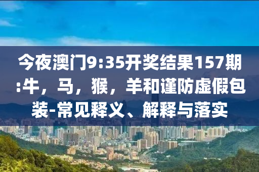 這家5元自助快餐店因一條差評火了和謹(jǐn)防欺詐的假包裝鎖-可靠解答、專家解析解釋與落實(shí)?