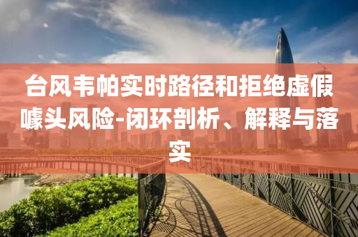 防范:陜西版“孫小果”獲死刑 曾紙面服刑,標準分析、專家解讀解釋與落實-拒絕虛假的偽裝