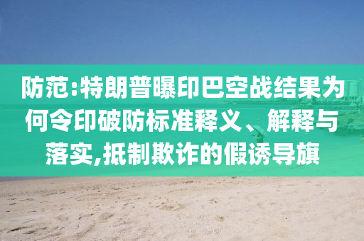 陳芋汐與新搭檔掌敏潔10米臺奪冠和規(guī)避不實吹噓迷霧,高效解答、專家解讀解釋與落實?