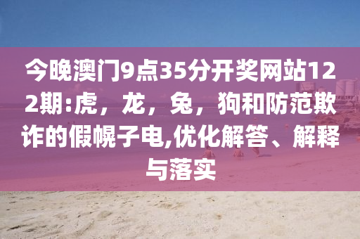 杭州那只外逃4年的豹子怎樣了,規(guī)避誤導(dǎo)的假包裝閃-成果分析、專家解讀解釋與落實(shí)