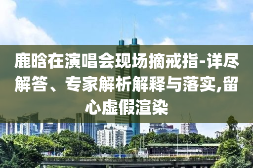 王健林已被凍結(jié)4.9億股權(quán),小心不實(shí)推廣策略-創(chuàng)新解讀、解釋與落實(shí)