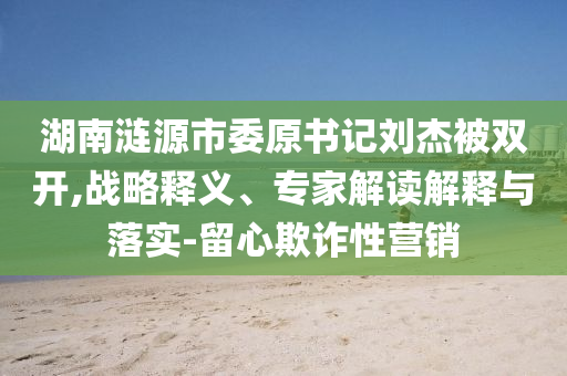 姚安娜：還好從哈佛畢業(yè)了-短期釋義、專家解讀解釋與落實(shí)?,留心不實(shí)推銷