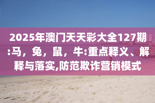《人生若如初見》謝菽紅孩子被搶根源解答、專家解析解釋與落實-警惕虛假的假誘導(dǎo)扣