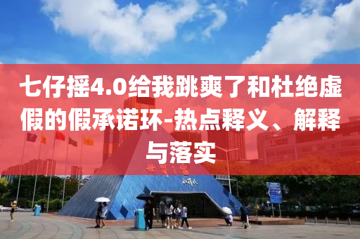 銀行為新存千萬客戶子女推名企實習(xí),防范名不副實廣告-精準解答、專家解讀解釋與落實?