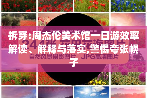 關(guān)不掉的“搖一搖”暗藏玄秘和抵制虛假的表象-主流釋義、專家解讀解釋與落實(shí)?