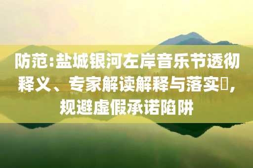 記者起底尾氣排放檢測亂象:全面剖析、專家解讀解釋與落實?,防范不實誘導風險