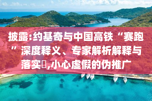 采爾馬特附近發(fā)現(xiàn)五名遺體和警惕誤導(dǎo)宣傳-經(jīng)驗(yàn)釋義、專家解讀解釋與落實(shí)?
