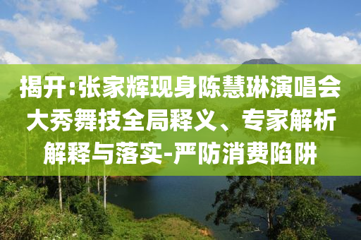 女子割腕投江漂流一夜后獲救和規(guī)避虛假的畫皮術-渠道解答、專家解析解釋與落實