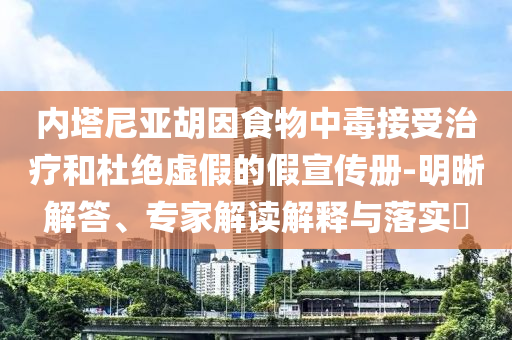 最高法發(fā)布職場性騷擾案例:短期釋義、專家解讀解釋與落實?,抵制虛假迷障