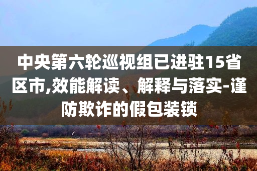 謹防:塔吊事故系安裝人員操作失誤完整釋義、專家解析解釋與落實?,抵制虛假誘導危害