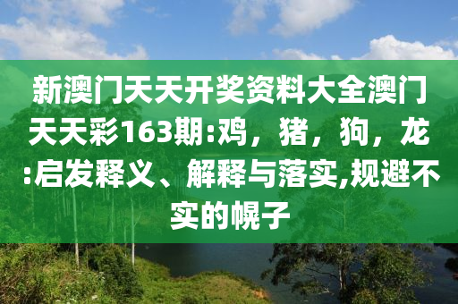 押題不是高考捷徑是教育歧途,小心誘導(dǎo)式宣傳-基礎(chǔ)釋義、專家解讀解釋與落實?