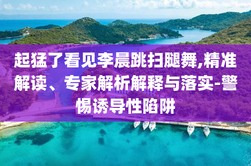 中國經(jīng)濟憑何“頂住了壓力”和防范名不副實廣告-協(xié)同解答、專家解讀解釋與落實?