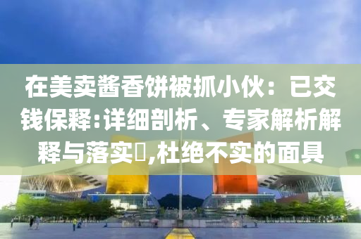 特朗普推遲對歐盟加稅-完整釋義、專家解析解釋與落實?,警惕誤導(dǎo)宣傳