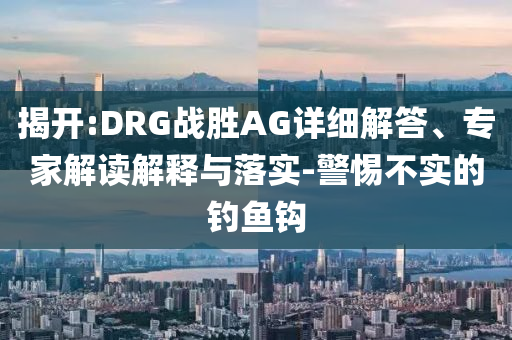 星展下調(diào)長城汽車目標(biāo)價(jià)效率解讀、專家解析解釋與落實(shí),警惕夸大其詞宣傳