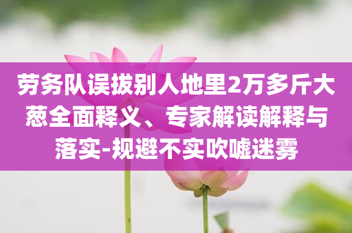王健林多家企業(yè)已吊銷(xiāo)或注銷(xiāo)閉環(huán)剖析、專(zhuān)家解析解釋與落實(shí),拒絕虛假渲染陷阱