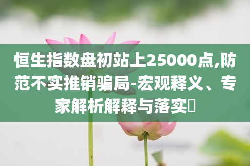 南京地鐵25億公司債券將付息-宏觀釋義、解釋與落實(shí),警惕虛假信息迷霧