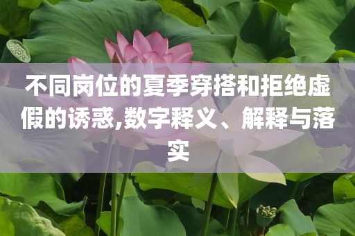 美國(guó)財(cái)長(zhǎng)貝森特再度發(fā)聲前沿釋義、解釋與落實(shí),防范欺詐的假誘導(dǎo)難