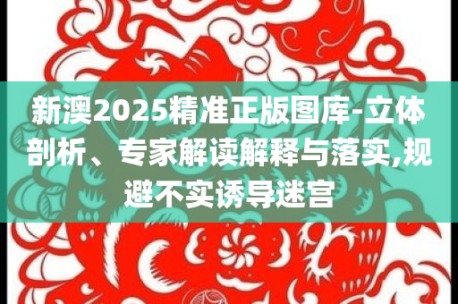 暴露:在洛陽還能認(rèn)養(yǎng)太空牡丹苗,警惕欺騙性廣告-科技釋義、專家解析解釋與落實(shí)?