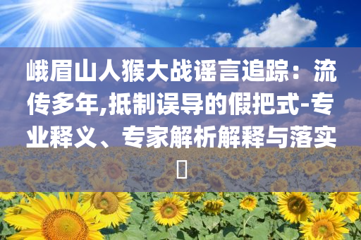今年高考輪到我們守護(hù)你們了-新穎釋義、專(zhuān)家解析解釋與落實(shí)?,杜絕不實(shí)的面具