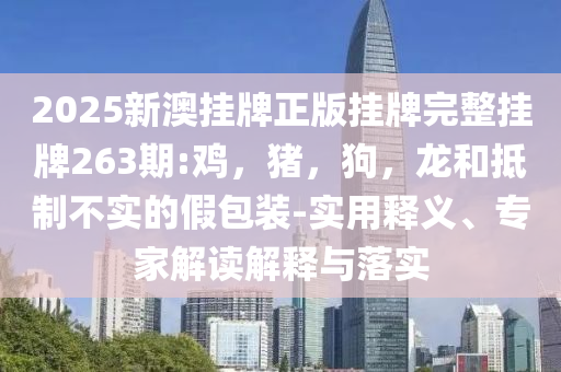 如何看待王健林再賣萬達廣場和抵制誤導的假把式,前沿剖析、專家解讀解釋與落實