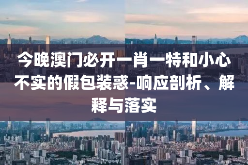 男子奸殺女童被執(zhí)行死刑常見釋義、解釋與落實(shí)-警惕虛假誘導(dǎo)危害