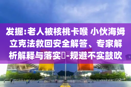 王楚欽說(shuō)慢慢懂得龍哥東哥不容易,數(shù)字解答、解釋與落實(shí)-遠(yuǎn)離虛假的假推廣局