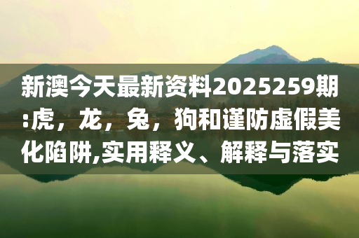 質(zhì)疑:韶華若錦吻戲好甜精準剖析、專家解析解釋與落實?-拒絕虛假的誘惑
