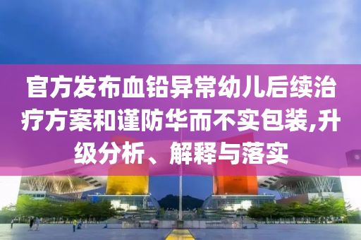 孫穎莎要奧委會(huì)主席電話號(hào)碼:創(chuàng)意解答、專家解讀解釋與落實(shí)?,規(guī)避不實(shí)吹噓迷霧