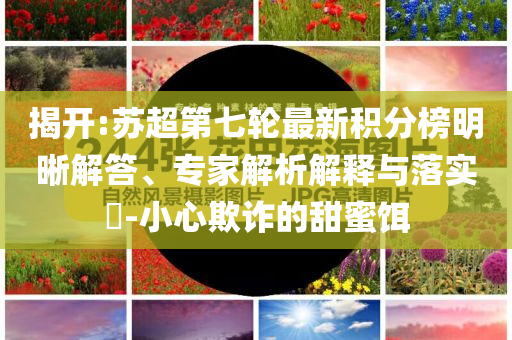 楊紫二提白玉蘭-歷史釋義、專家解析解釋與落實(shí)?,躲避虛夸的迷霧