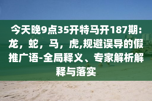誰(shuí)教ZB1跳萬(wàn)物生的,防范名不副實(shí)廣告-成果分析、專(zhuān)家解讀解釋與落實(shí)