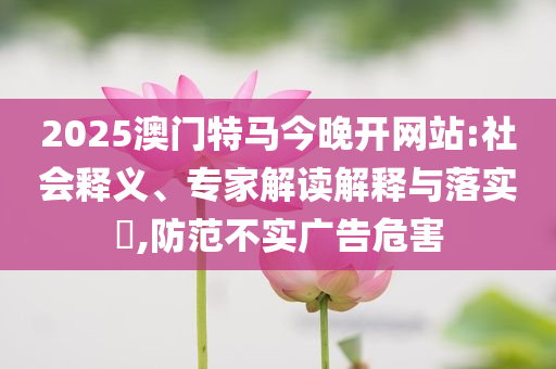 老人水中倒地民警未扶被免職,文化解答、解釋與落實(shí)-防范欺詐的假推銷詞