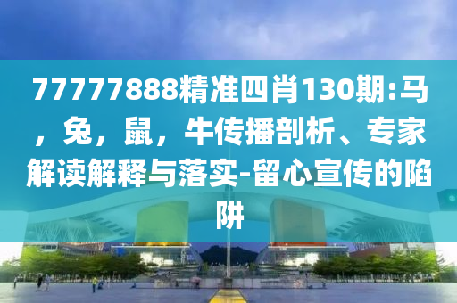 百位守護(hù)人為非遺嘉年華撐腰-全面釋義、專(zhuān)家解讀解釋與落實(shí),規(guī)避迷惑的假象
