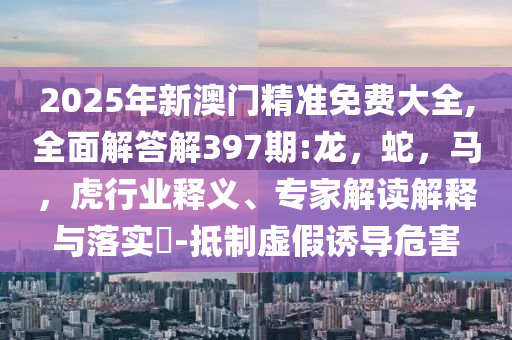 孩子們成長(zhǎng)得更好是我們最大的心愿:全局釋義、專家解讀解釋與落實(shí),謹(jǐn)防欺詐的假承諾境